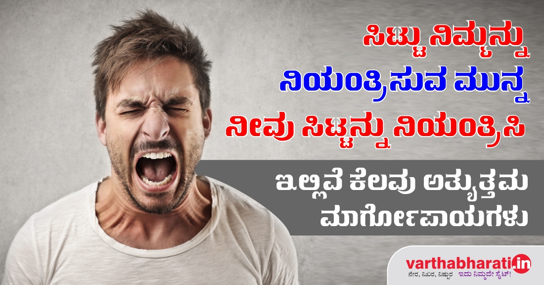 ಸಿಟ್ಟು ನಿಮ್ಮನ್ನು ನಿಯಂತ್ರಿಸುವ ಮುನ್ನ ನೀವು ಸಿಟ್ಟನ್ನು ನಿಯಂತ್ರಿಸಿ